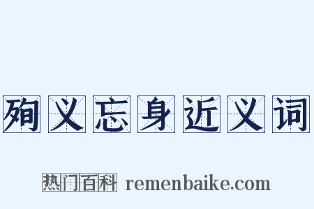 殉义忘身近义词是什么意思的图片